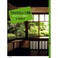 「日本の住宅」という実験 風土をデザインした藤井厚二 百の知恵双書 17