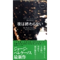 夜は終わらない