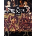 図説|魔女狩り ふくろうの本