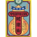 中国的民間健康術
