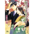 桜雨は仇花の如く 幻冬舎ルチル文庫 か 1-15
