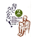 怠けてなんかない! 2セカンドシーズン ディスレクシア あきらめない-読む・書く・記憶するのが苦手なLDの人たちの学び方