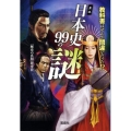 異説日本史99の謎 宝島SUGOI文庫 A れ 1-1