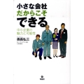 小さな会社だからこそできる 中小企業の魅力と可能性