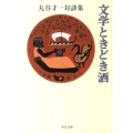 文学ときどき酒 丸谷才一対談集 中公文庫 ま 17-14