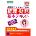 4週間でマスターできる経理・財務基本テキスト 経理・財務の一通りのノウハウを集めました 経済産業省「経理・財務サービススキルス