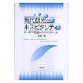 現代観光とホスピタリティ サービス理論からのアプローチ