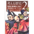 考える歴史 2 鎌倉時代～江戸時代編 思考と表現をつなぐイラストシート