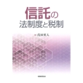 信託の法制度と税制