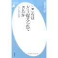こころはどう捉えられてきたか 江戸思想史散策 平凡社新書 807