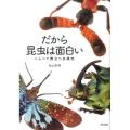 だから昆虫は面白い くらべて際立つ多様性