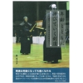年齢とともに伸びていく剣道 心身融合への剣の巧みさを求めて