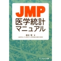 JMP医学統計マニュアル