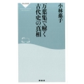 万葉集で解く古代史の真相 祥伝社新書 482