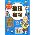 大人になってこまらないマンガで身につく整理整頓