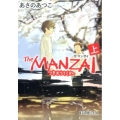 The MANZAI 上 ポプラ文庫ピュアフル あ 1-13