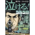 泣けるゴルゴ13 泣ける!バトル My First BIG SUPER