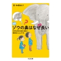 増補 ゾウの鼻はなぜ長い 知れば知るほど面白い 動物のふしぎ33