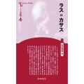 ラス=カサス 新装版 センチュリーブックス 人と思想 143
