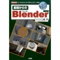 基礎からのBlender フリーの3D-CGソフトで「モデリング」「シーン作成」! I/O BOOKS