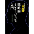 戦略的インテリジェンス入門 分析手法の手引き