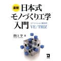 最新日本式モノづくり工学入門 イノベーション創造型VE/TRIZ