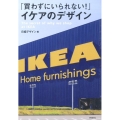 「買わずにいられない!」イケアのデザイン