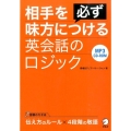 相手を必ず味方につける英会話のロジック