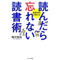 読んだら忘れない読書術 精神科医が教える