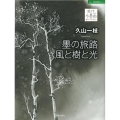 久山一枝墨の旅路風と樹と光 現代水墨画セレクション