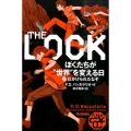 THE LOCKぼくたちが"世界"を変える日 1