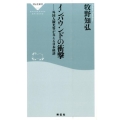インバウンドの衝撃 外国人観光客が支える日本経済 祥伝社新書 439