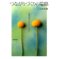 つながりづくりの隘路 地域社会は再生するのか