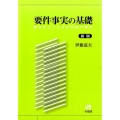 要件事実の基礎 新版 裁判官による法的判断の構造