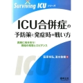 ICU合併症の予防策と発症時の戦い方 真剣に向き合う!現場の知恵とエビデンス Surviving ICUシリーズ