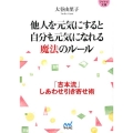 他人を元気にすると自分も元気になれる魔法のルール 「吉本流」しあわせ引き寄せ術 MYNAVI BUNKO 53