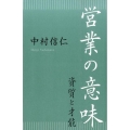 営業の意味 資質と才能