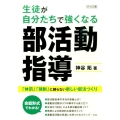 生徒が自分たちで強くなる部活動指導 「体罰」「強制」に頼らない新しい部活づくり