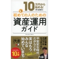 10万円から始める!初めての人のための資産運用ガイド