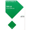「絶歌」論 元少年Aの心理的死と再生 サイコ・クリティーク 24