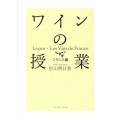 ワインの授業 フランス編