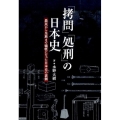 「拷問」「処刑」の日本史 農民から皇族まで犠牲になった日本史の裏側