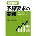 自治体予算要求の実務 実践から新たな仕組みづくりまで