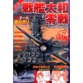戦艦大和と零戦 日本海軍激闘の記録 このマンガがすごい!comics