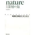 nature科学深層の知 News&Views 物理数学|物理化学|工学|ロボット