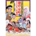 鎌倉・室町のライバル三大対決 くもんのまんが歴史がもっとよくわかる 2
