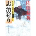 忠治狩り 光文社文庫 さ 18-56 光文社時代小説文庫 夏目影二郎始末旅 決定