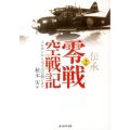 伝承・零戦空戦記 2 光人社ノンフィクション文庫 812