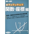 解法のエッセンス 関数・座標編 高校への数学