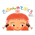 さっちゃんのてぶくろ こどものくに傑作絵本